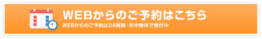 WEBからのご予約はこちら